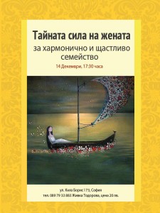 Предстоящо събитие: Лекция "Тайната сила на жената"
