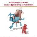 Съвременно лечение на шизофренното разстройство