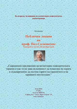 Публична лекция на проф. Пол Салковскис